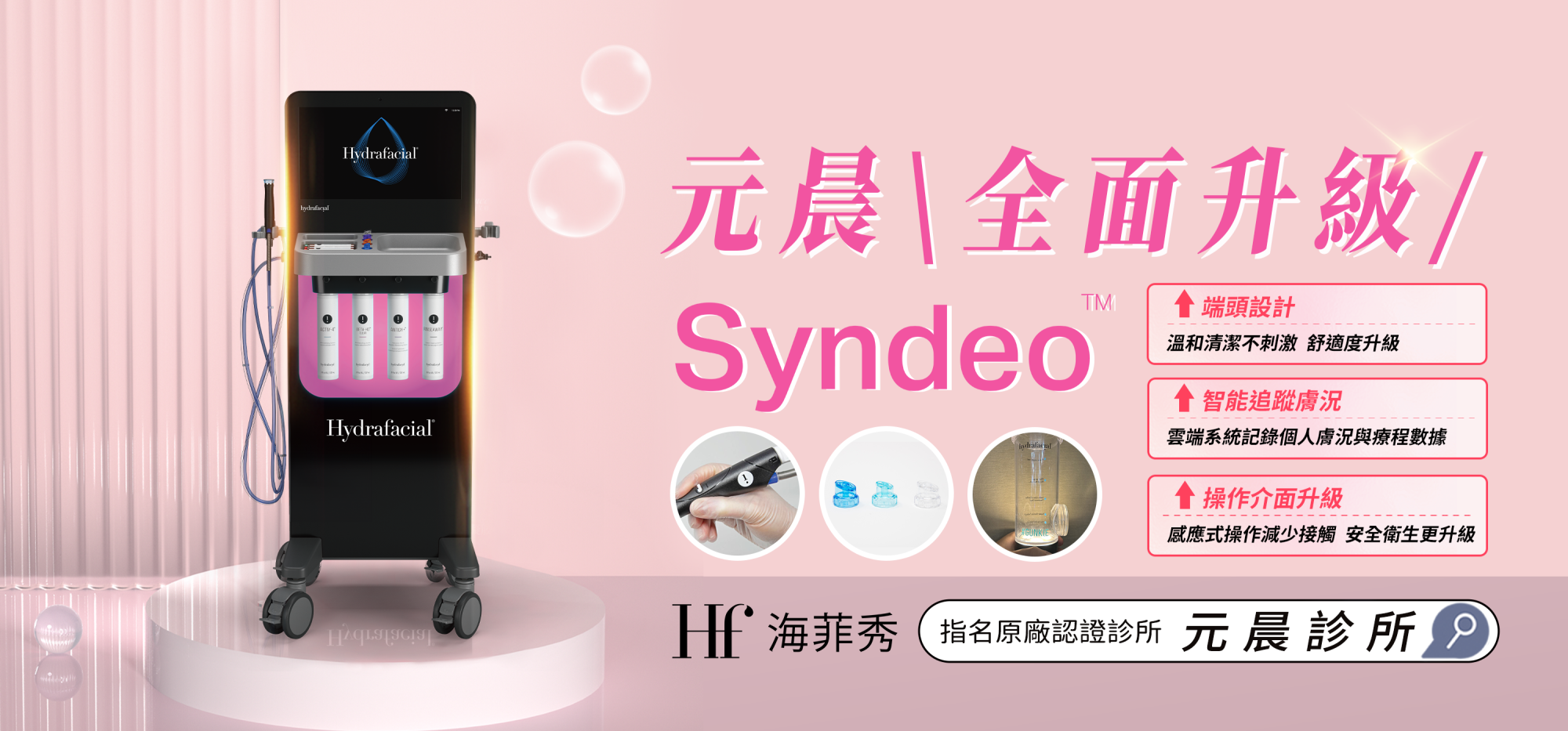 海菲秀SYNDEO_全面升級_二代海菲秀_元晨診所