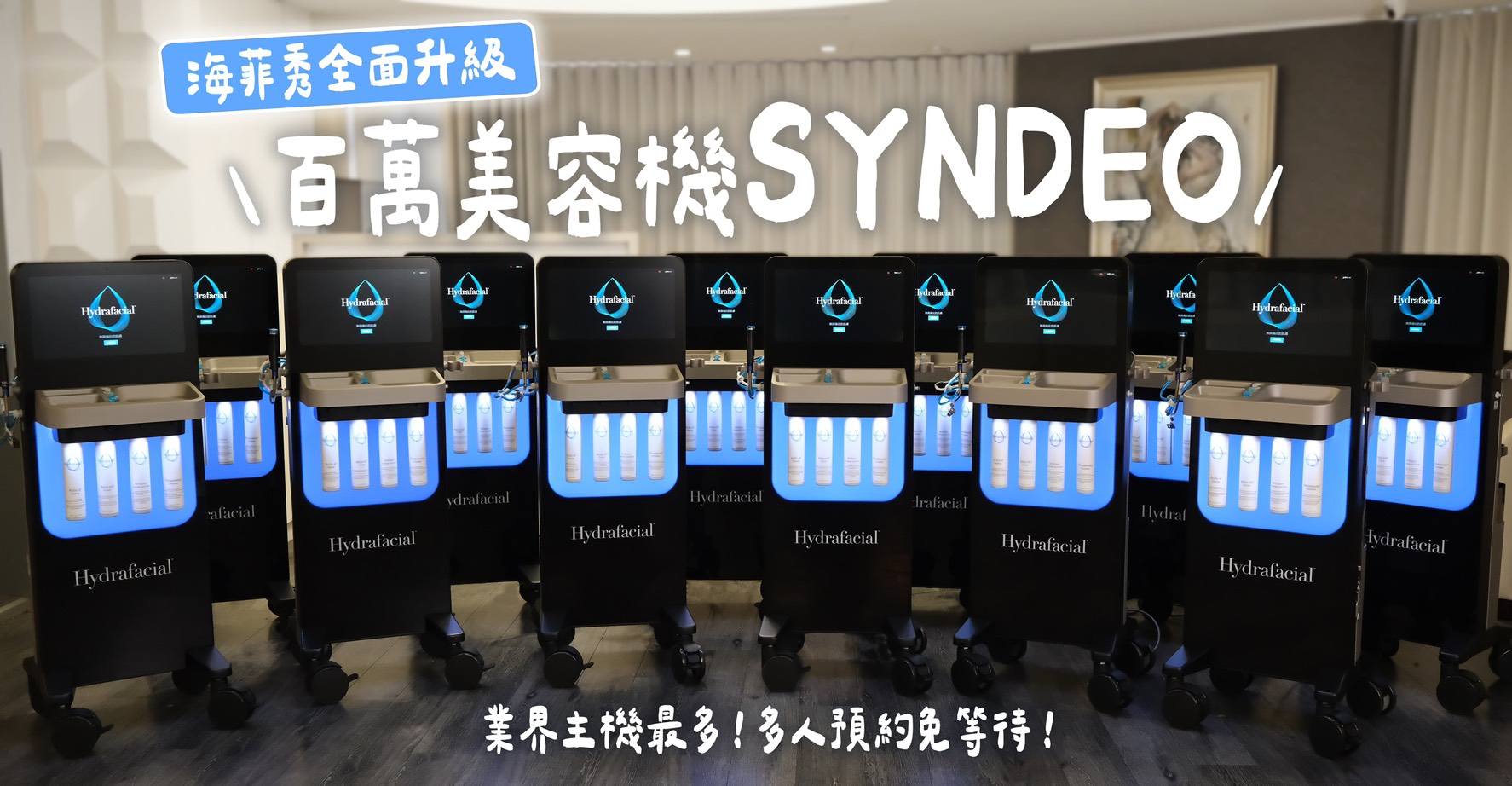 海菲秀SYNDEO_多人預約不用等