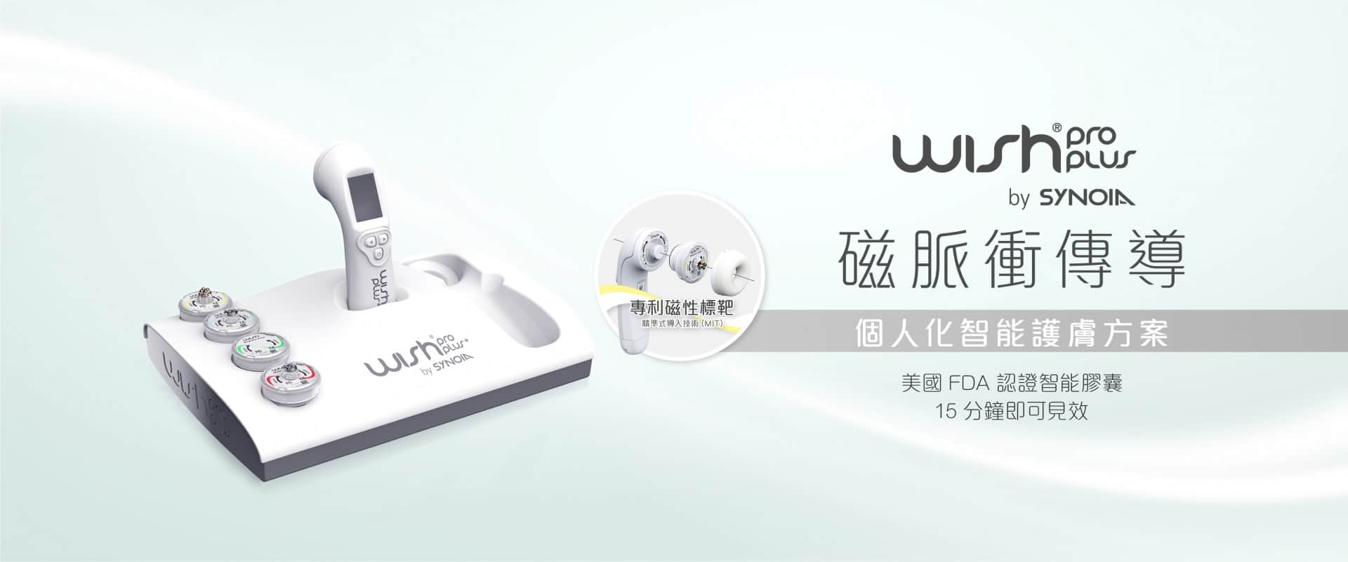 wishpro_唯施葆_甜甜圈導入_深層導入_水飛梭_海菲秀_術後_價格_費用_禁忌_多少_評價_PTT_dcard_推薦_原理_美國FDA_磁脈衝傳導