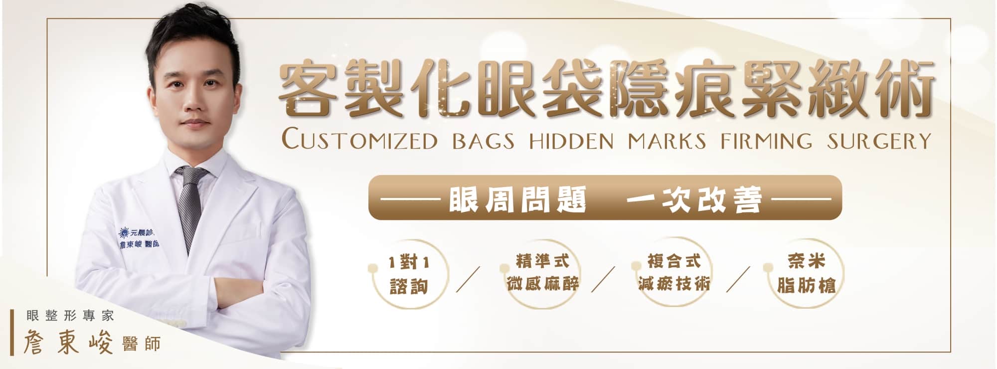客製化_眼袋_手術_內開_外開_隱痕_改善_淚溝_臥蠶_眼尾下垂_細紋_黑眼圈_全臉補脂_蘋果肌_法令紋_夫妻宮_填充_恢復期_傷口_麻醉