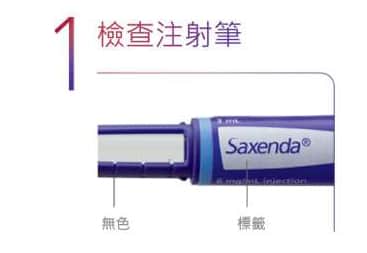 Saxanda_善纖達_減重_減肥_筆_施打_步驟_台北_忠孝復興_中山_新北_板橋_府中_台中