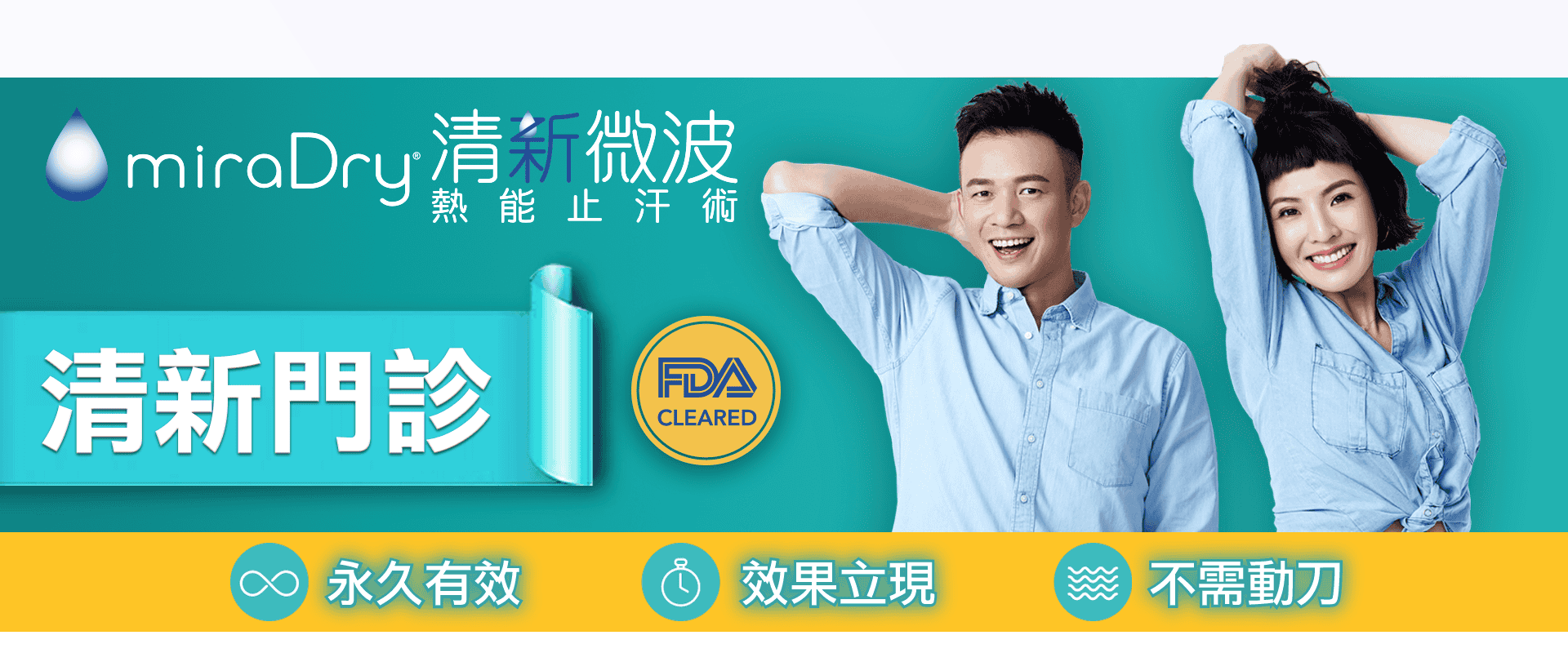 二代_清新微波_miradry_腋下止汗_狐臭_改善_除汗_金額_價格_費用_副作用_禁忌_多少_評價_PTT_dcard_推薦_原理