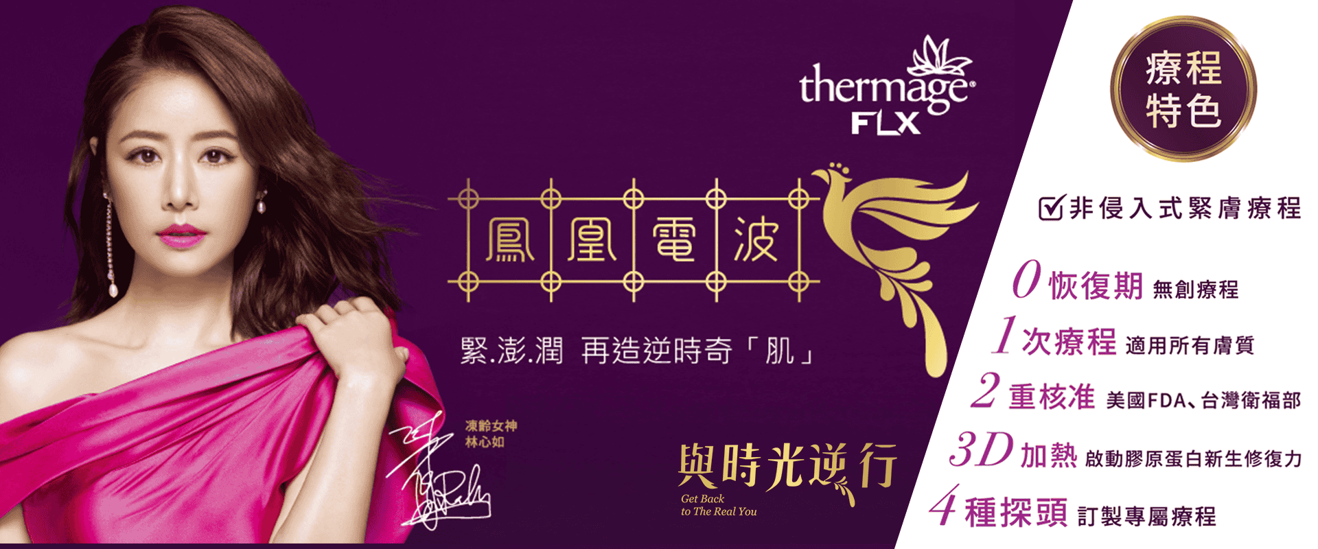 ThermageFLX_鳳凰電波_第四代_膠原蛋白_非侵入_拉皮_費用_價格_金額_效果_美國_FDA_恢復期_紫鑽900發_法令紋_木偶紋_嘴邊肉_緊緻_改善_下顎線_頸部_眼皮_鬆弛_元晨診所_台北_板橋_台中_忠孝復興_中山_府中