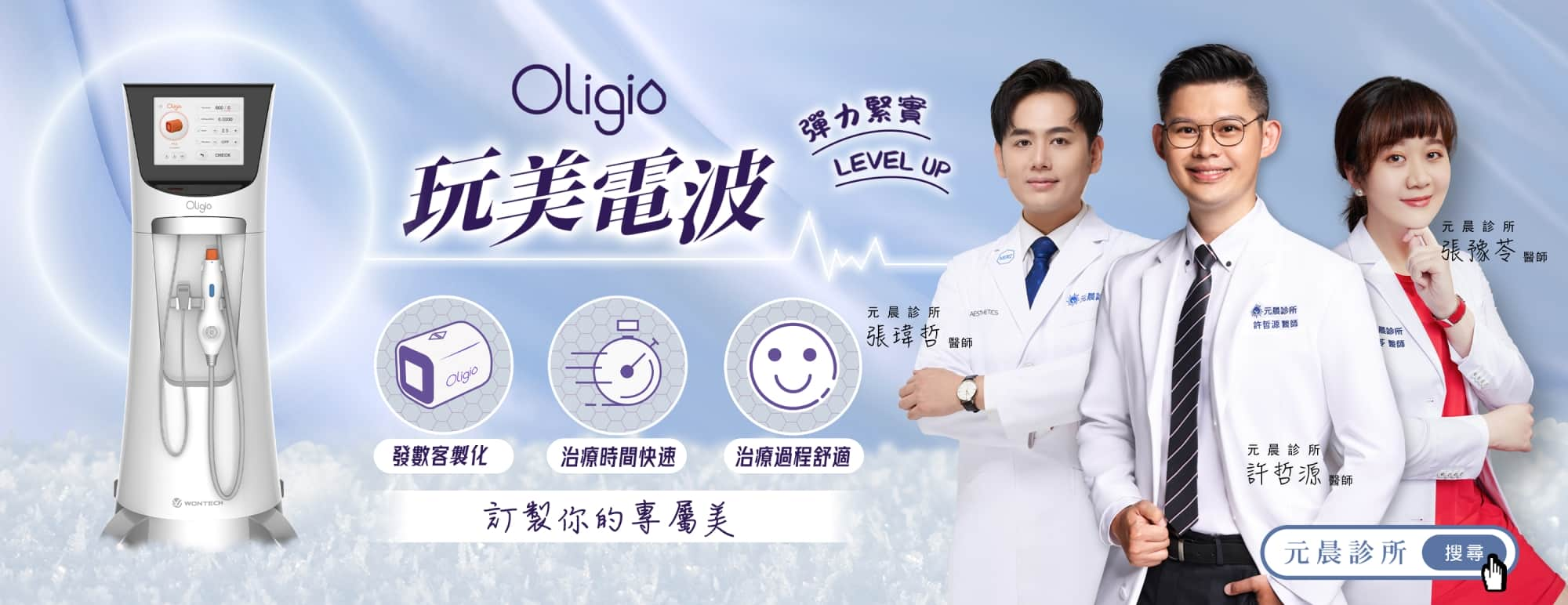 Oligio_玩美電波_第五代_金素妍_膠原蛋白_非侵入_拉皮_費用_價格_金額_效果_美國_FDA_恢復期_紫鑽900發_法令紋_木偶紋_嘴邊肉_緊緻_改善_下顎線_頸部_眼皮_鬆弛_元晨診所_台北_板橋_台中_忠孝復興_中山_府中