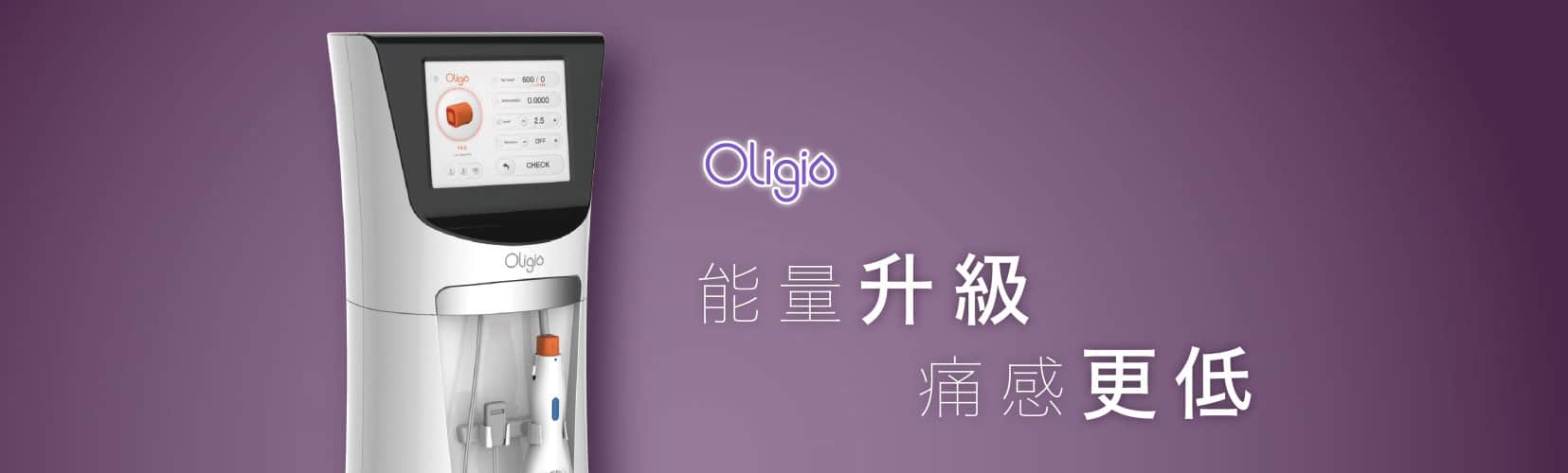Oligio玩美電波 低疼痛感、治療時間快、效果顯著