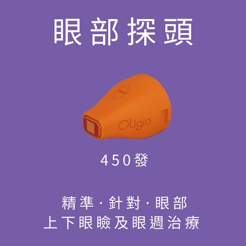 Oligio 玩美電波探頭_眼部450發