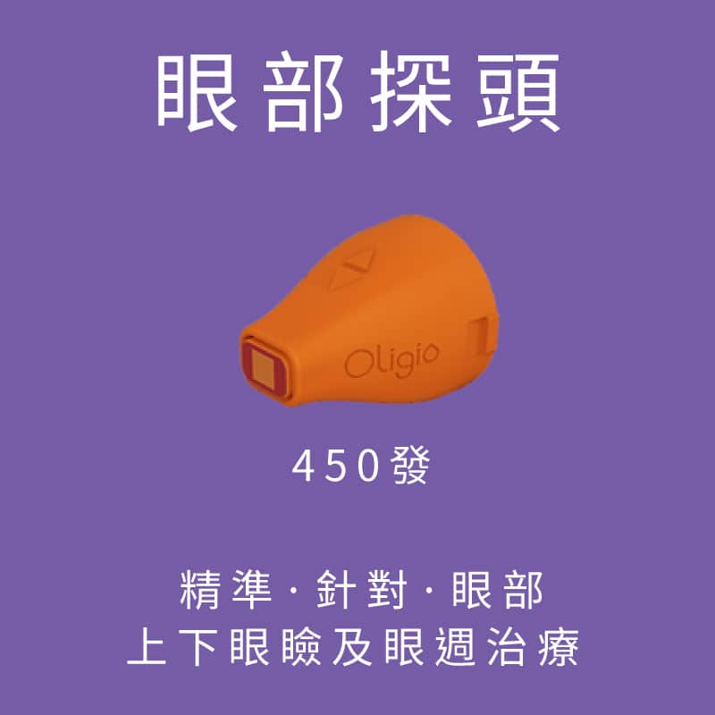 Oligio_玩美電波_金素顏_全臉900發_眼部450發_探頭_元晨診所_台北_板橋_台中_忠孝復興_中山_府中_勤美