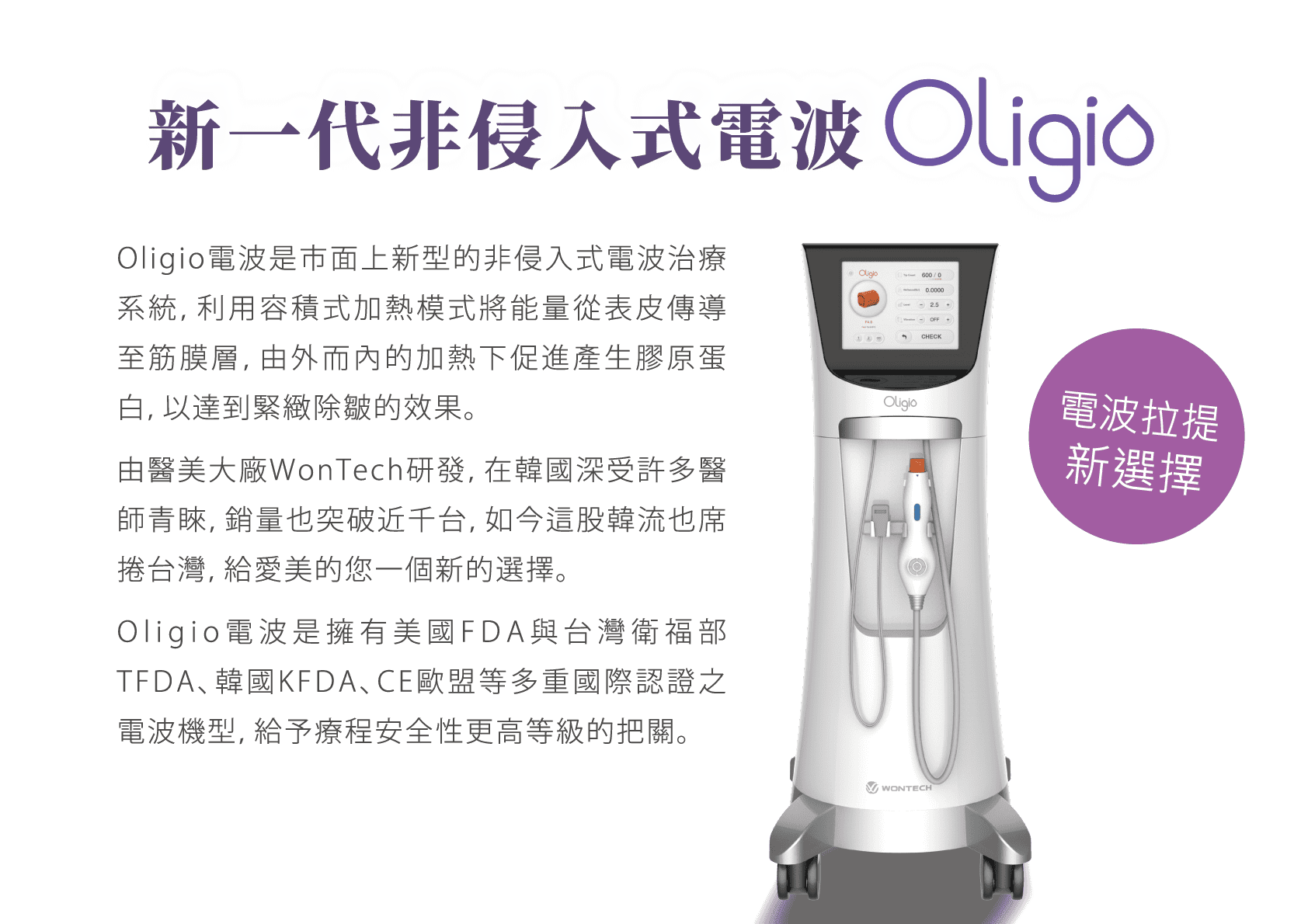 Oligio_玩美電波_第五代_新一代非侵入式電波